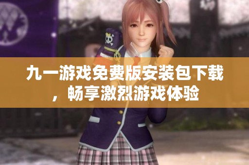 九一游戲免費(fèi)版安裝包下載<div   id=