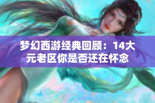 夢(mèng)幻西游經(jīng)典回顧：14大元老區(qū)你是否還在懷念