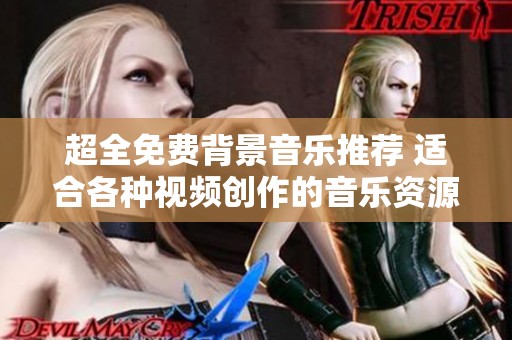 超全免費(fèi)背景音樂推薦 適合各種視頻創(chuàng)作的音樂資源