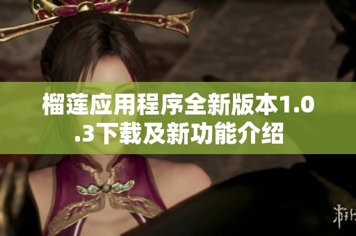 榴蓮應(yīng)用程序全新版本1.0.3下載及新功能介紹