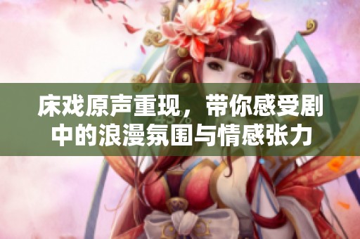 床戲原聲重現(xiàn)<div   id=