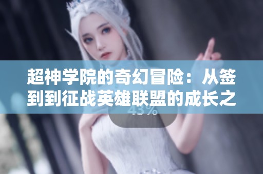 超神學(xué)院的奇幻冒險：從簽到到征戰(zhàn)英雄聯(lián)盟的成長之路