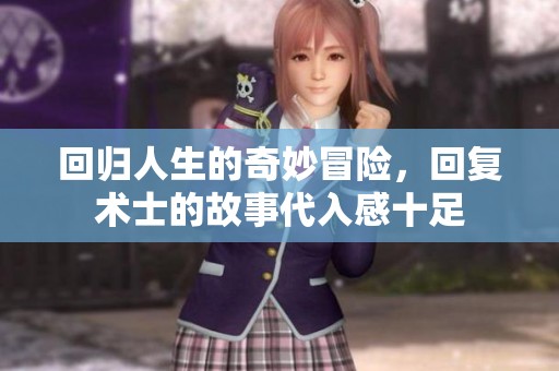 回歸人生的奇妙冒險(xiǎn)<div   id=