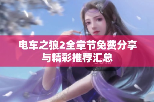 電車之狼2全章節(jié)免費分享與精彩推薦匯總