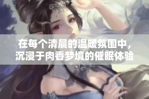 在每個清晨的溫暖氛圍中<div id=