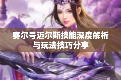 賽爾號(hào)邁爾斯技能深度解析與玩法技巧分享