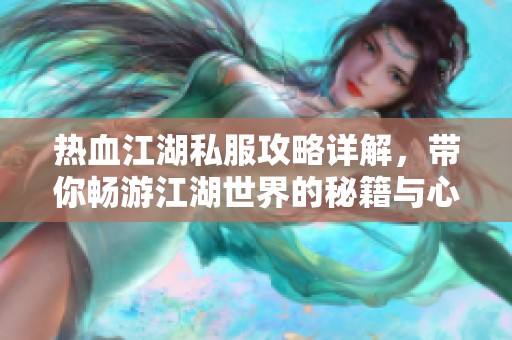 熱血江湖私服攻略詳解，帶你暢游江湖世界的秘籍與心得