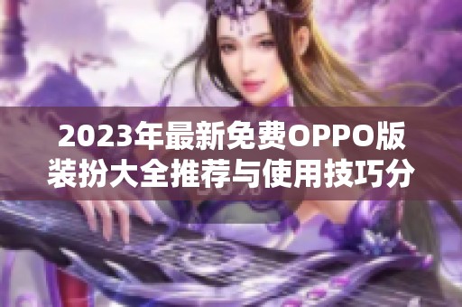 2023年最新免費OPPO版裝扮大全推薦與使用技巧分享