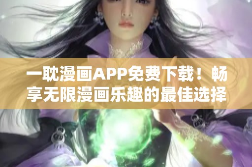 一耽漫畫APP免費下載！暢享無限漫畫樂趣的最佳選擇