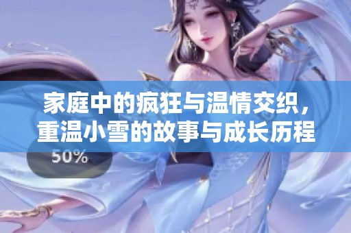家庭中的瘋狂與溫情交織<div   id=