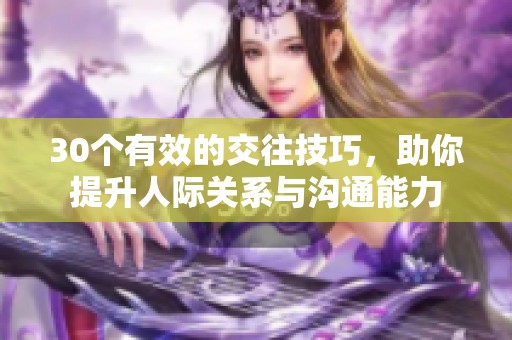 30個有效的交往技巧，助你提升人際關(guān)系與溝通能力