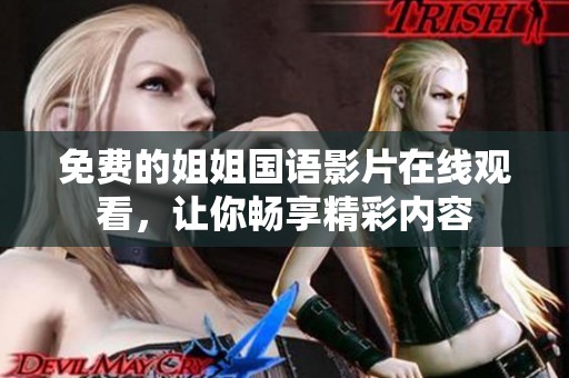 免費(fèi)的姐姐國語影片在線觀看<div id=