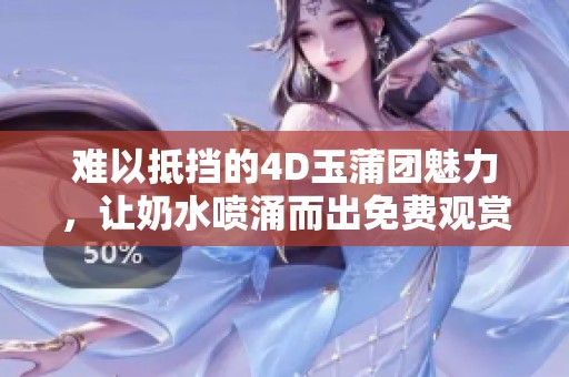難以抵擋的4D玉蒲團魅力，讓奶水噴涌而出免費觀賞
