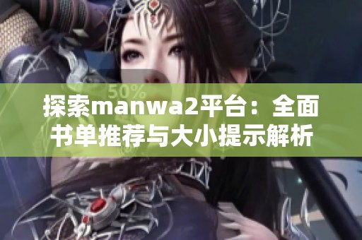 探索manwa2平臺：全面書單推薦與大小提示解析
