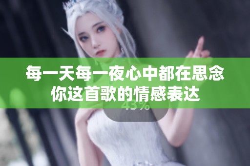 每一天每一夜心中都在思念你這首歌的情感表達(dá)