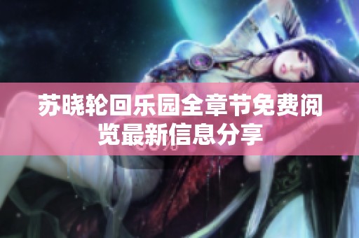 蘇曉輪回樂(lè)園全章節(jié)免費(fèi)閱覽最新信息分享