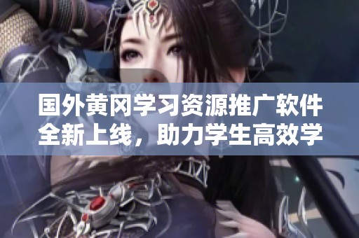 國(guó)外黃岡學(xué)習(xí)資源推廣軟件全新上線<div   id=