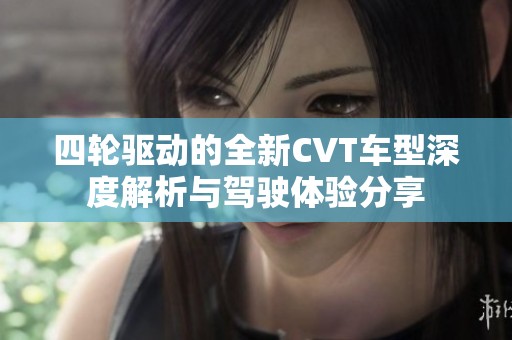 四輪驅(qū)動的全新CVT車型深度解析與駕駛體驗分享