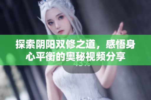 探索陰陽(yáng)雙修之道<div   id=