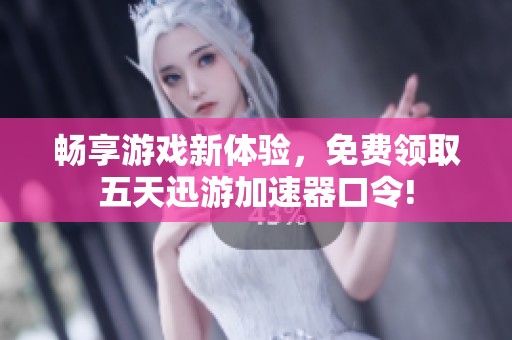 暢享游戲新體驗，免費領取五天迅游加速器口令!