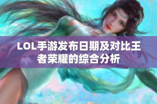 LOL手游發(fā)布日期及對比王者榮耀的綜合分析