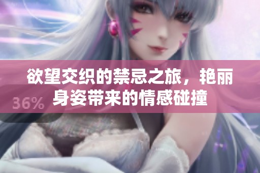 欲望交織的禁忌之旅<div   id=