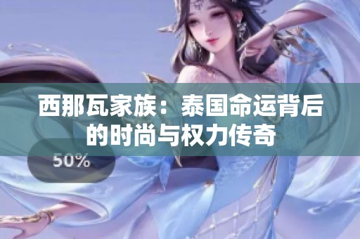 西那瓦家族：泰國命運背后的時尚與權(quán)力傳奇