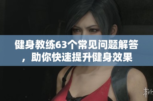 健身教練63個常見問題解答<div   id=
