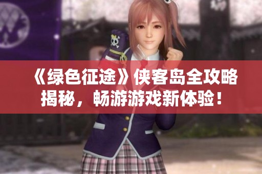 《綠色征途》俠客島全攻略揭秘<div   id=