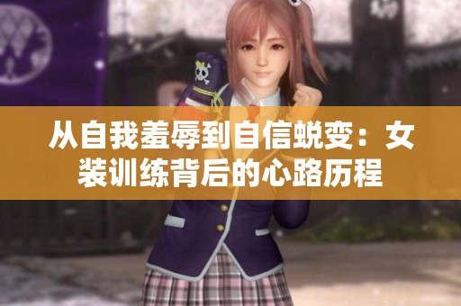 從自我羞辱到自信蛻變：女裝訓(xùn)練背后的心路歷程