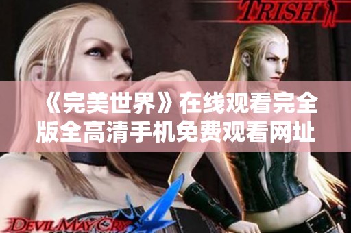 《完美世界》在線觀看完全版全高清手機免費觀看網址推薦