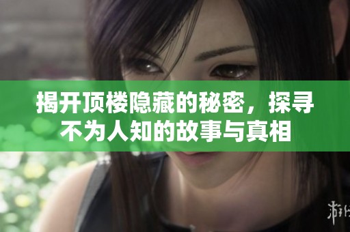 揭開(kāi)頂樓隱藏的秘密<div   id=