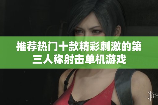 推薦熱門十款精彩刺激的第三人稱射擊單機(jī)游戲