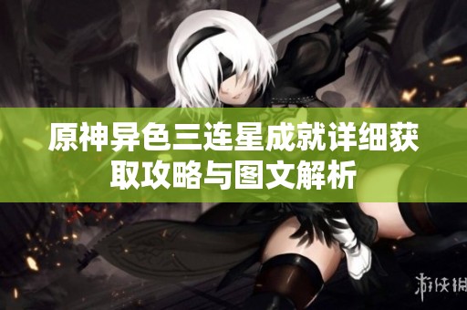 原神異色三連星成就詳細獲取攻略與圖文解析