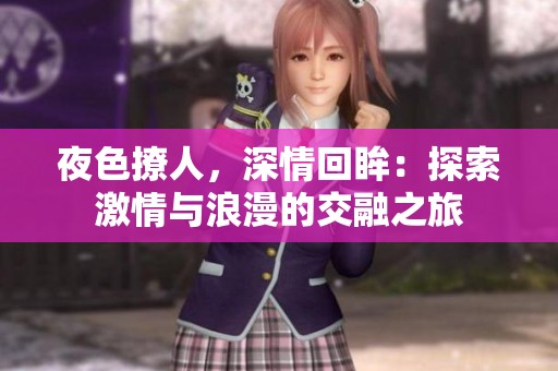 夜色撩人<div   id=