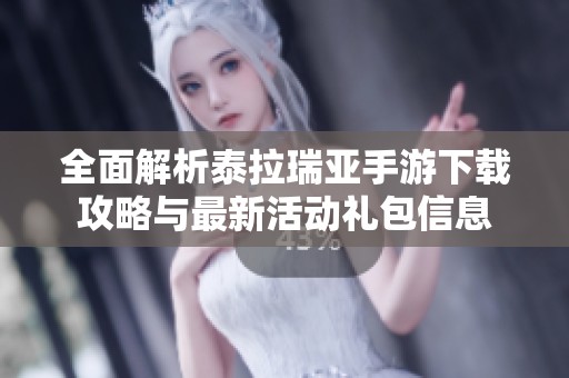 全面解析泰拉瑞亞手游下載攻略與最新活動(dòng)禮包信息