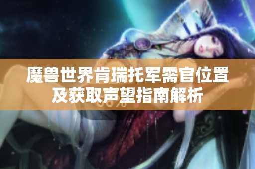 魔獸世界肯瑞托軍需官位置及獲取聲望指南解析