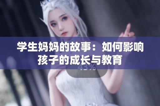 學(xué)生媽媽的故事：如何影響孩子的成長與教育