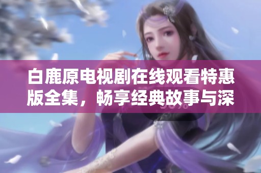 白鹿原電視劇在線觀看特惠版全集<div   id=