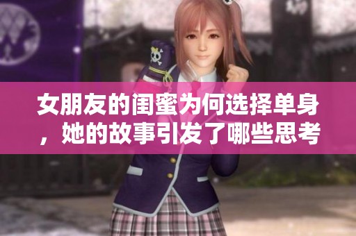女朋友的閨蜜為何選擇單身，她的故事引發(fā)了哪些思考