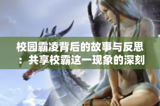 校園霸凌背后的故事與反思：共享校霸這一現(xiàn)象的深刻意義