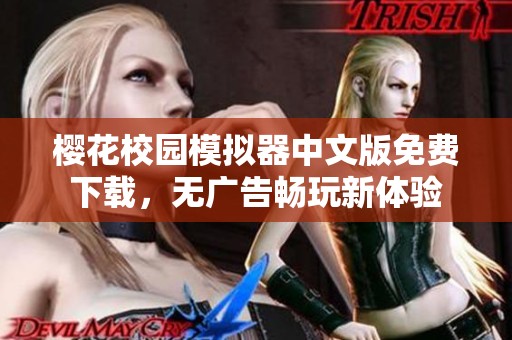 櫻花校園模擬器中文版免費(fèi)下載，無(wú)廣告暢玩新體驗(yàn)