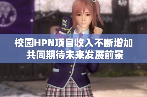 校園HPN項目收入不斷增加 共同期待未來發(fā)展前景