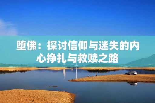 墮佛：探討信仰與迷失的內(nèi)心掙扎與救贖之路