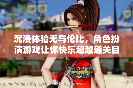 沉浸體驗無與倫比，角色扮演游戲讓你快樂超越通關(guān)目標(biāo)