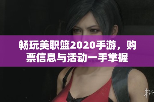 暢玩美職籃2020手游<div   id=