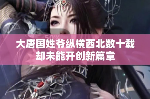 大唐國(guó)姓爺縱橫西北數(shù)十載卻未能開創(chuàng)新篇章