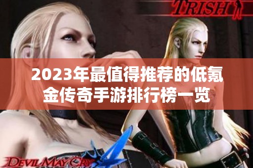 2023年最值得推薦的低氪金傳奇手游排行榜一覽