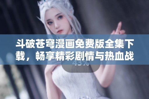斗破蒼穹漫畫免費版全集下載<div id=