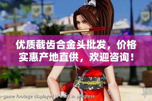 優(yōu)質(zhì)截齒合金頭批發(fā)，價(jià)格實(shí)惠產(chǎn)地直供，歡迎咨詢！